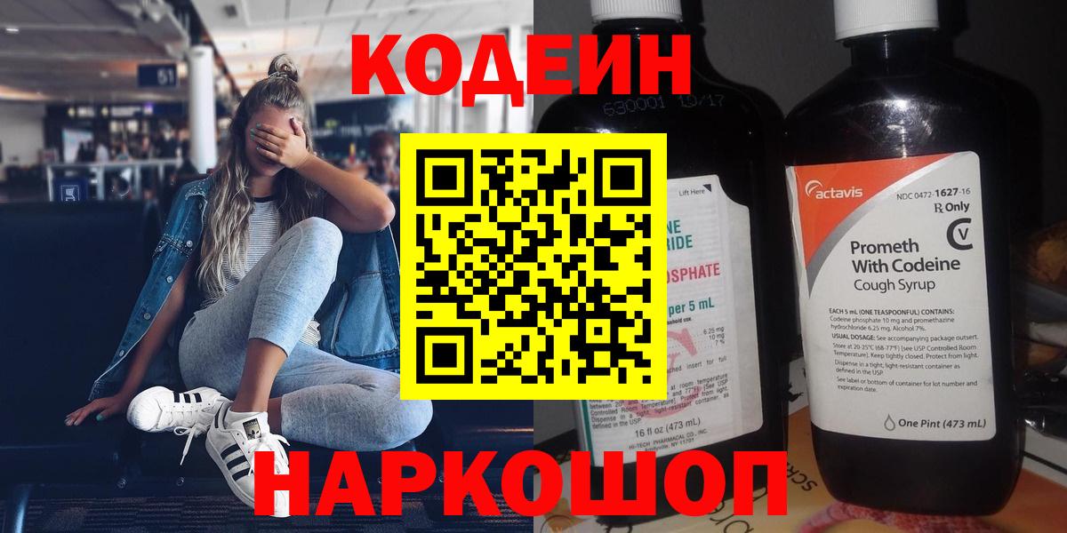 Codein напиток Lean (лин)  Codein Purple Drank  Вход с VPN  Улан-Удэ 